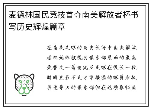 麦德林国民竞技首夺南美解放者杯书写历史辉煌篇章