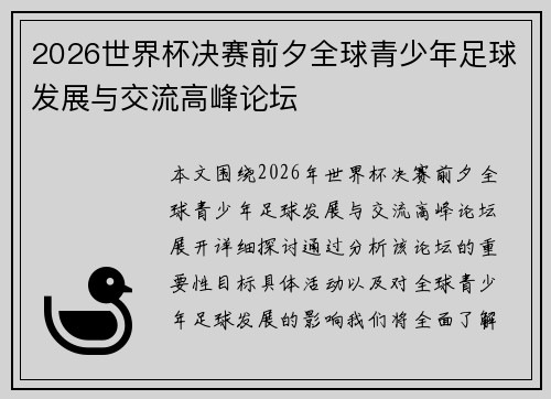 2026世界杯决赛前夕全球青少年足球发展与交流高峰论坛
