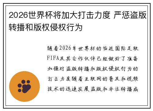 2026世界杯将加大打击力度 严惩盗版转播和版权侵权行为