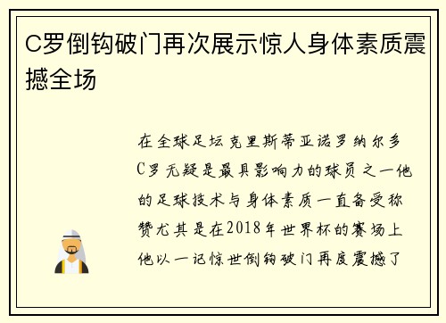 C罗倒钩破门再次展示惊人身体素质震撼全场