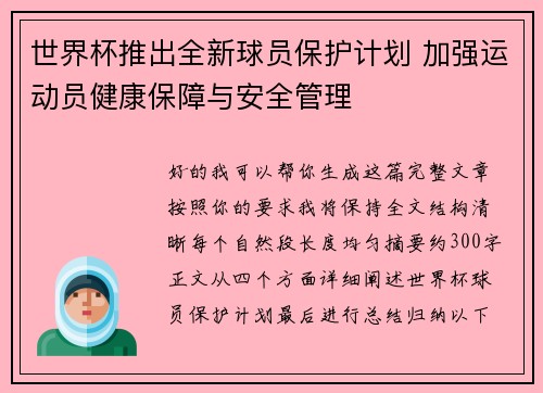 世界杯推出全新球员保护计划 加强运动员健康保障与安全管理