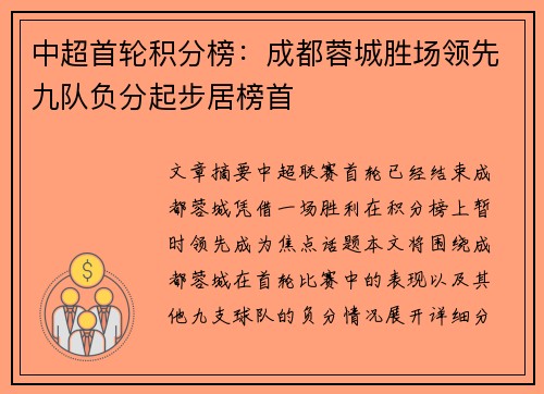 中超首轮积分榜：成都蓉城胜场领先九队负分起步居榜首