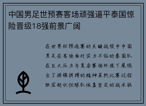 中国男足世预赛客场顽强逼平泰国惊险晋级18强前景广阔
