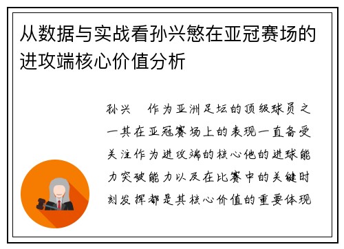 从数据与实战看孙兴慜在亚冠赛场的进攻端核心价值分析