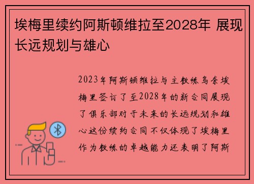 埃梅里续约阿斯顿维拉至2028年 展现长远规划与雄心