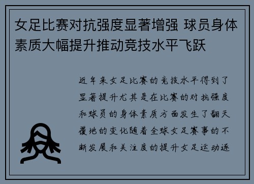 女足比赛对抗强度显著增强 球员身体素质大幅提升推动竞技水平飞跃