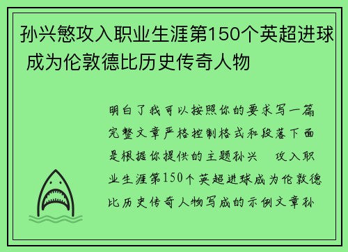 孙兴慜攻入职业生涯第150个英超进球 成为伦敦德比历史传奇人物