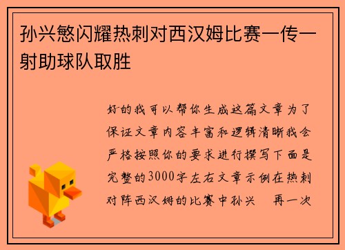 孙兴慜闪耀热刺对西汉姆比赛一传一射助球队取胜