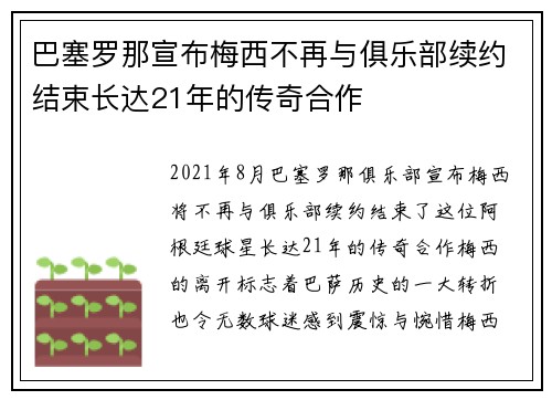 巴塞罗那宣布梅西不再与俱乐部续约结束长达21年的传奇合作