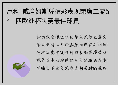 尼科·威廉姆斯凭精彩表现荣膺二零二四欧洲杯决赛最佳球员