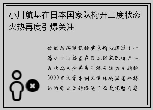 小川航基在日本国家队梅开二度状态火热再度引爆关注
