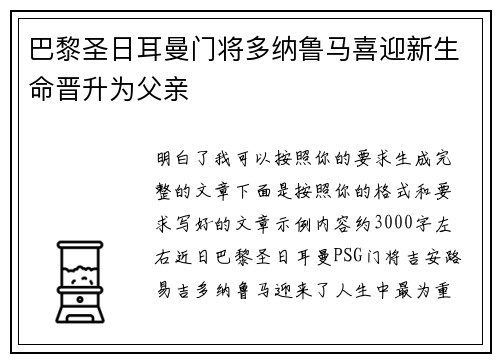 巴黎圣日耳曼门将多纳鲁马喜迎新生命晋升为父亲