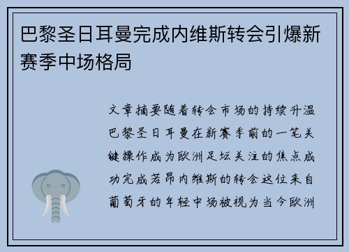 巴黎圣日耳曼完成内维斯转会引爆新赛季中场格局