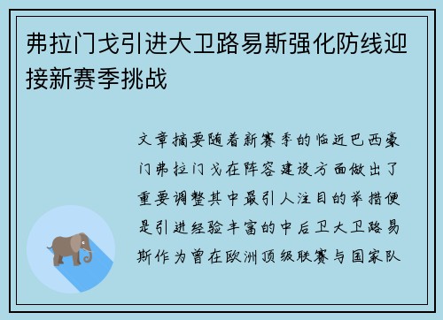 弗拉门戈引进大卫路易斯强化防线迎接新赛季挑战