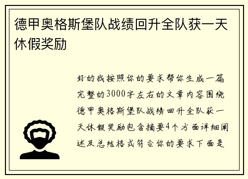 德甲奥格斯堡队战绩回升全队获一天休假奖励