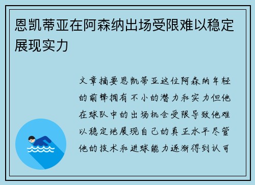 恩凯蒂亚在阿森纳出场受限难以稳定展现实力