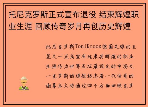 托尼克罗斯正式宣布退役 结束辉煌职业生涯 回顾传奇岁月再创历史辉煌