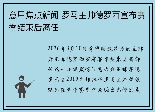 意甲焦点新闻 罗马主帅德罗西宣布赛季结束后离任