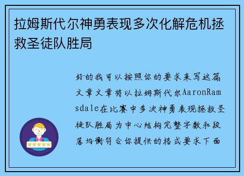 拉姆斯代尔神勇表现多次化解危机拯救圣徒队胜局