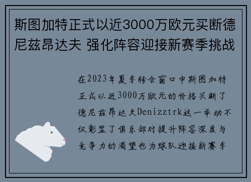 斯图加特正式以近3000万欧元买断德尼兹昂达夫 强化阵容迎接新赛季挑战