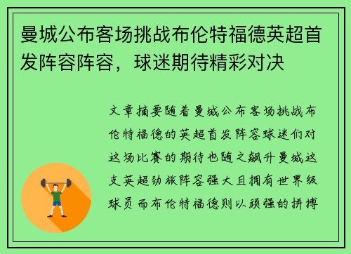 曼城公布客场挑战布伦特福德英超首发阵容阵容，球迷期待精彩对决