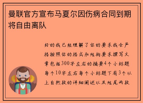 曼联官方宣布马夏尔因伤病合同到期将自由离队