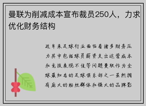 曼联为削减成本宣布裁员250人，力求优化财务结构