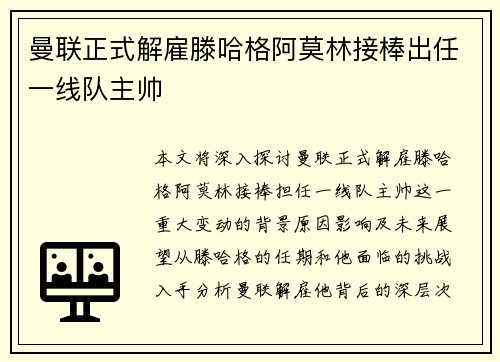 曼联正式解雇滕哈格阿莫林接棒出任一线队主帅