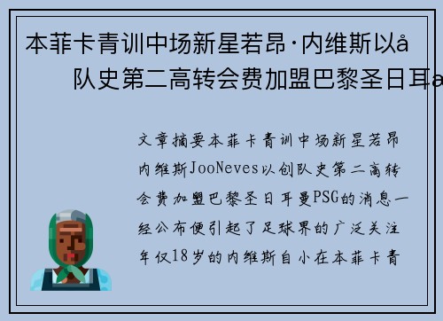 本菲卡青训中场新星若昂·内维斯以创队史第二高转会费加盟巴黎圣日耳曼