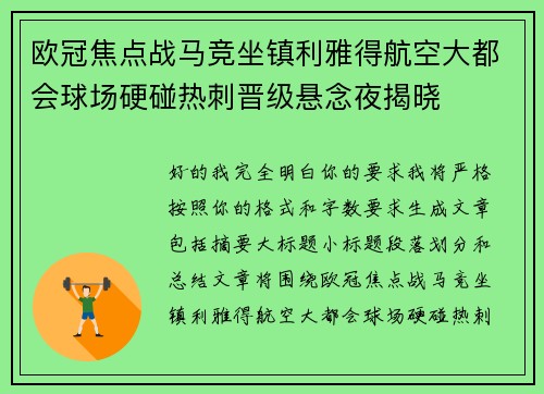 欧冠焦点战马竞坐镇利雅得航空大都会球场硬碰热刺晋级悬念夜揭晓