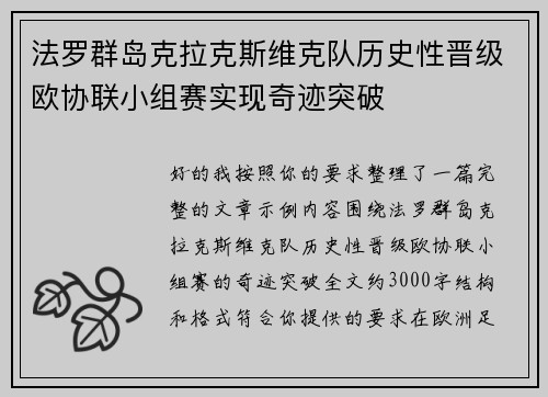 法罗群岛克拉克斯维克队历史性晋级欧协联小组赛实现奇迹突破