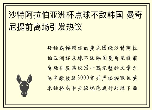 沙特阿拉伯亚洲杯点球不敌韩国 曼奇尼提前离场引发热议