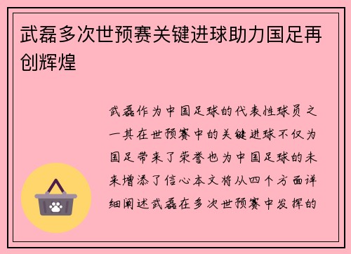 武磊多次世预赛关键进球助力国足再创辉煌