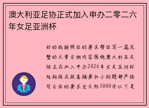 澳大利亚足协正式加入申办二零二六年女足亚洲杯