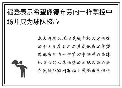 福登表示希望像德布劳内一样掌控中场并成为球队核心