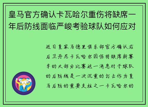 皇马官方确认卡瓦哈尔重伤将缺席一年后防线面临严峻考验球队如何应对新赛季挑战