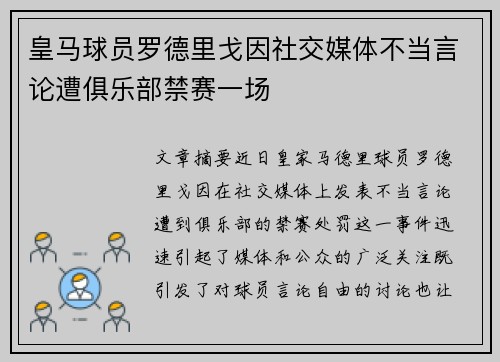 皇马球员罗德里戈因社交媒体不当言论遭俱乐部禁赛一场