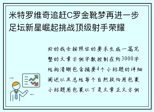 米特罗维奇追赶C罗金靴梦再进一步 足坛新星崛起挑战顶级射手荣耀
