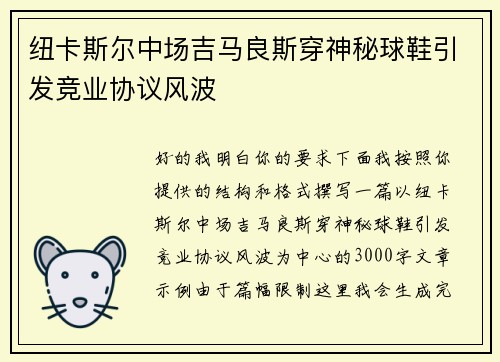 纽卡斯尔中场吉马良斯穿神秘球鞋引发竞业协议风波