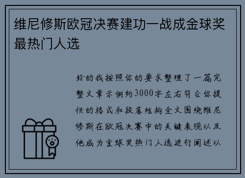 维尼修斯欧冠决赛建功一战成金球奖最热门人选