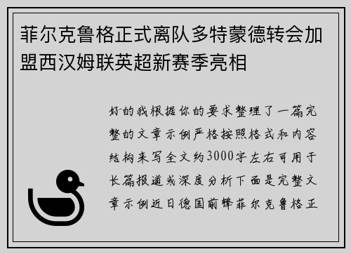 菲尔克鲁格正式离队多特蒙德转会加盟西汉姆联英超新赛季亮相