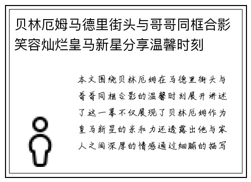贝林厄姆马德里街头与哥哥同框合影笑容灿烂皇马新星分享温馨时刻