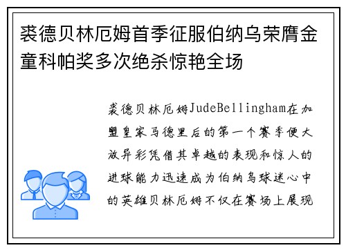 裘德贝林厄姆首季征服伯纳乌荣膺金童科帕奖多次绝杀惊艳全场