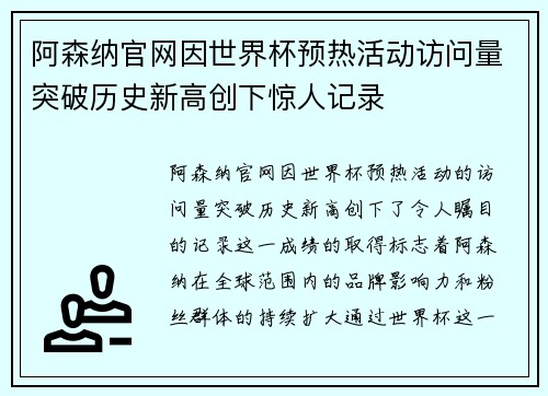 阿森纳官网因世界杯预热活动访问量突破历史新高创下惊人记录