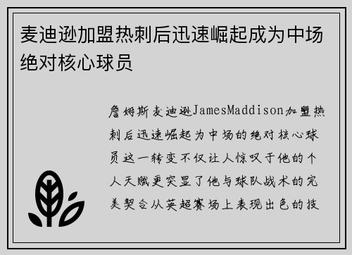 麦迪逊加盟热刺后迅速崛起成为中场绝对核心球员