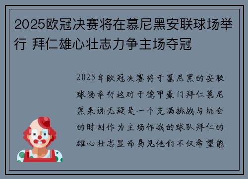 2025欧冠决赛将在慕尼黑安联球场举行 拜仁雄心壮志力争主场夺冠