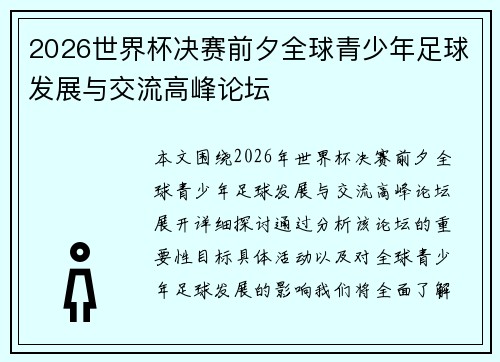 2026世界杯决赛前夕全球青少年足球发展与交流高峰论坛