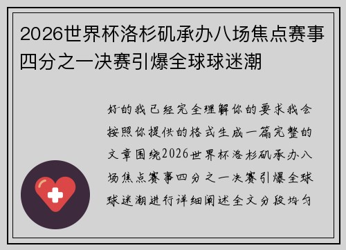 2026世界杯洛杉矶承办八场焦点赛事四分之一决赛引爆全球球迷潮