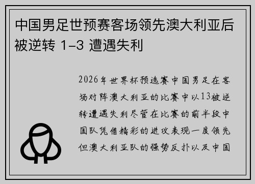 中国男足世预赛客场领先澳大利亚后被逆转 1-3 遭遇失利
