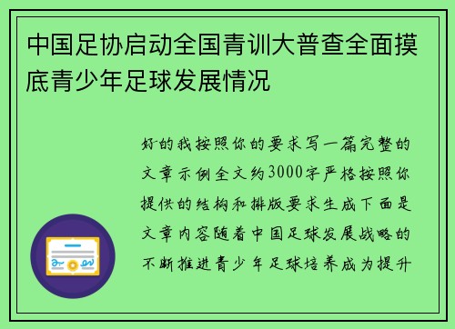 中国足协启动全国青训大普查全面摸底青少年足球发展情况